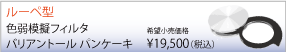 �롼�ڷ������ϵ��ե��륿�֥Хꥢ��ȡ���ѥ󥱡�����