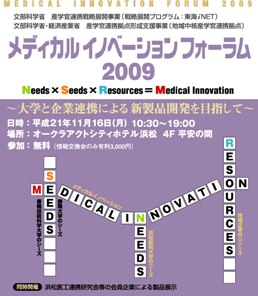 メディカルイノベーションフォーラム2009