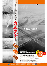 伊勢湾台風50周年企画「台風災害を見る･聞く･学ぶ」