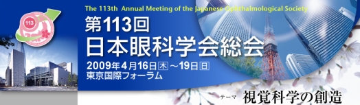 第113回日本眼科学会総会