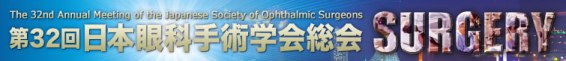 第32回日本眼科手術学会総会