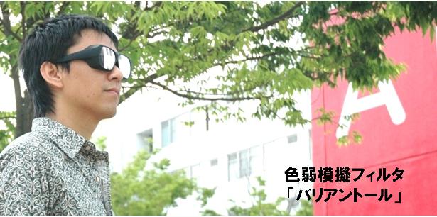 色弱模擬フィルタ「バリアントール」着用イメージ